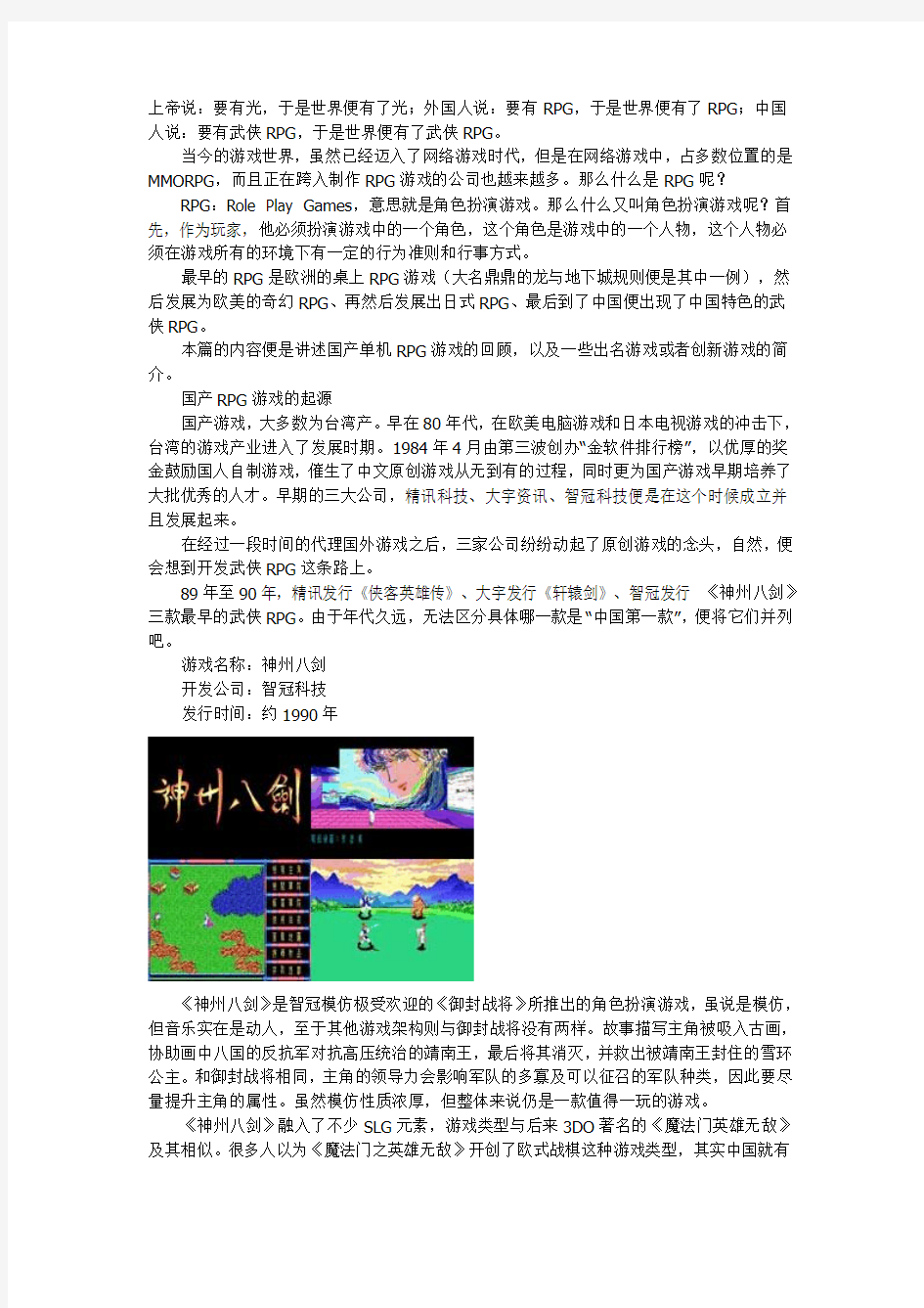 历经20年!国产单机RPG游戏历史回顾