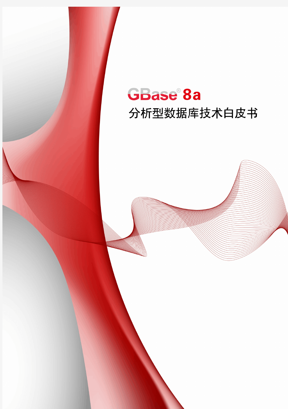 南大通用大数据新型列存储数据库GBase 8a 技术白皮书