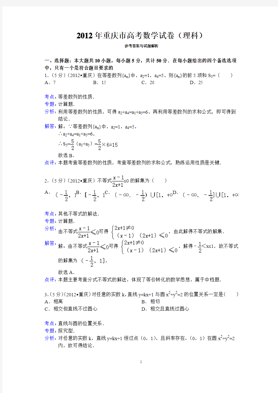 2012年重庆市高考数学试卷(理科)答案与解析