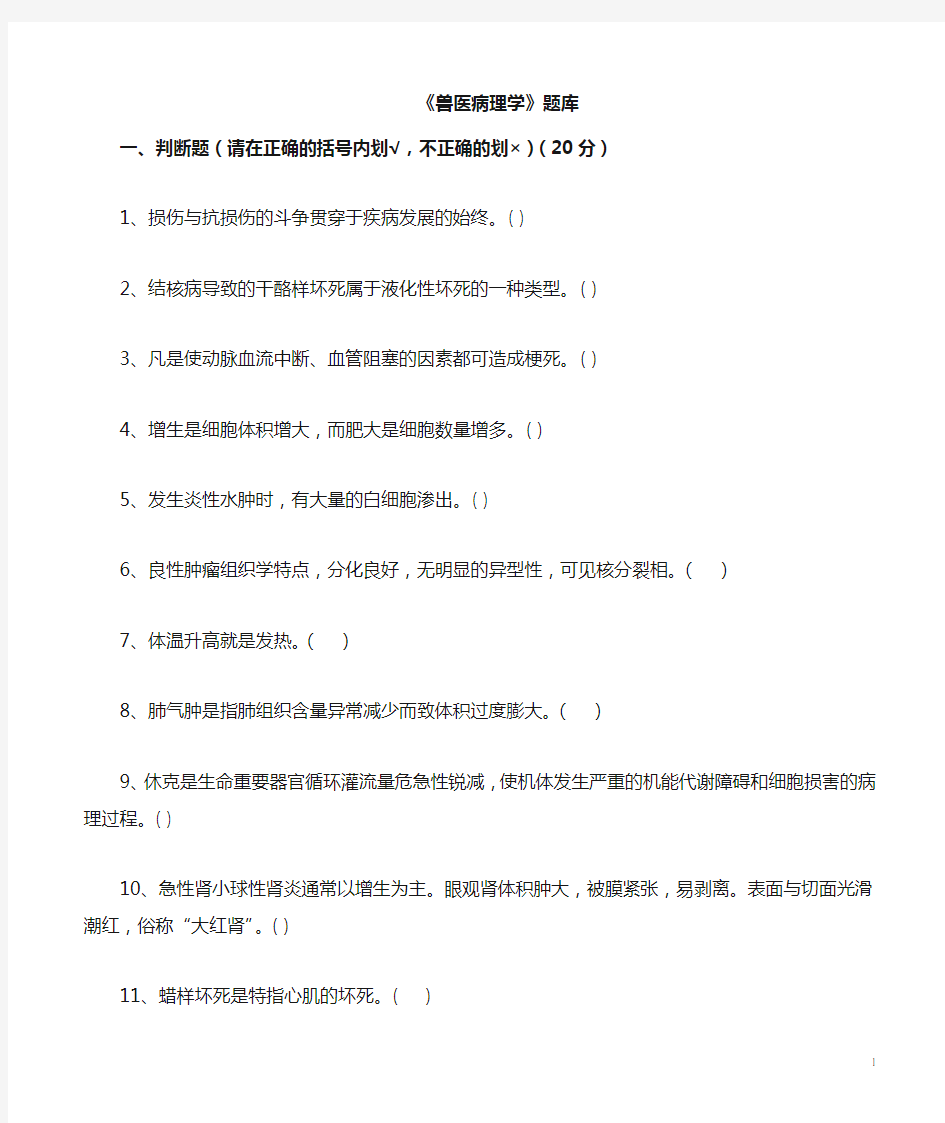 兽医病理学题库及参考答案