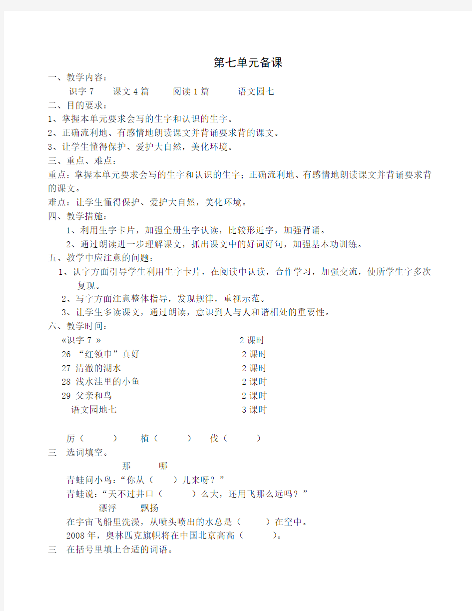 新课标二年级语文上第七单元备课