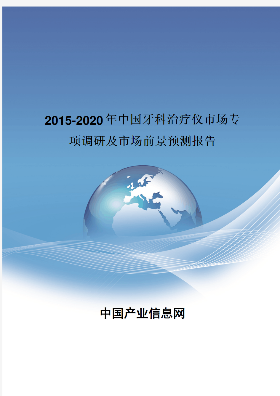 2015-2020年中国牙科治疗仪市场专项调研报告