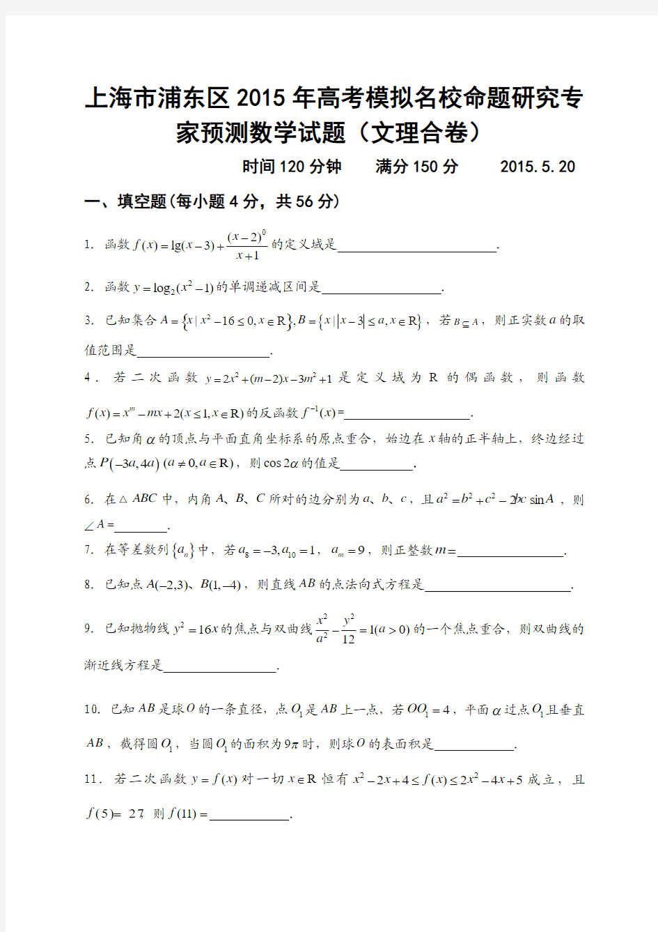 上海市浦东区2015年高考模拟名校命题研究专家预测数学试题(文理合卷)及答案