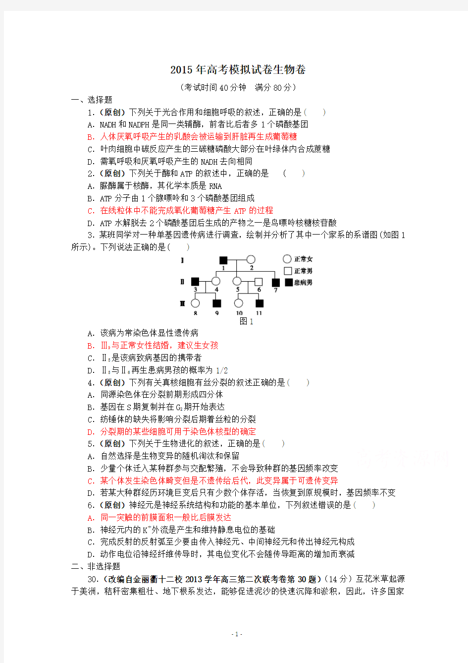 浙江省杭州市2015年高考模拟命题比赛高三生物20