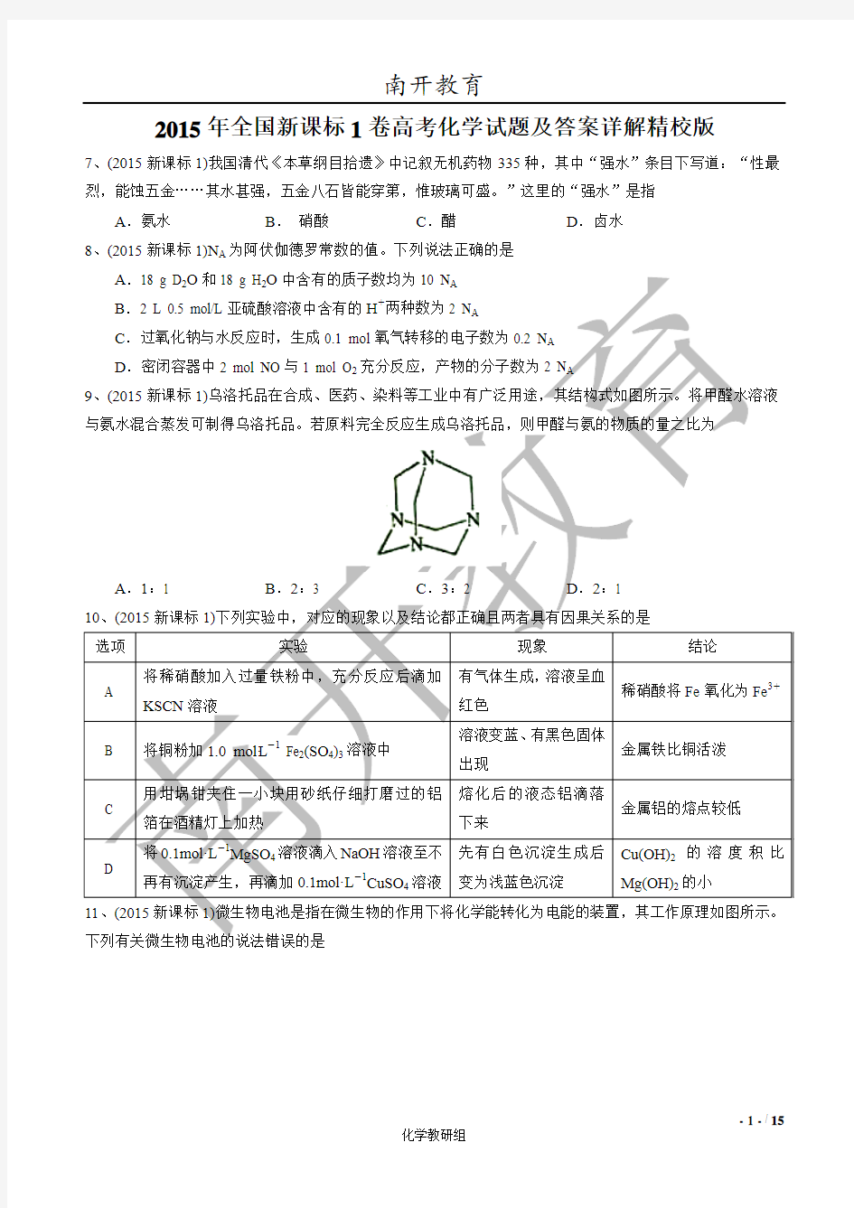 2015年全国新课标1卷高考化学试题及答案详解精校版