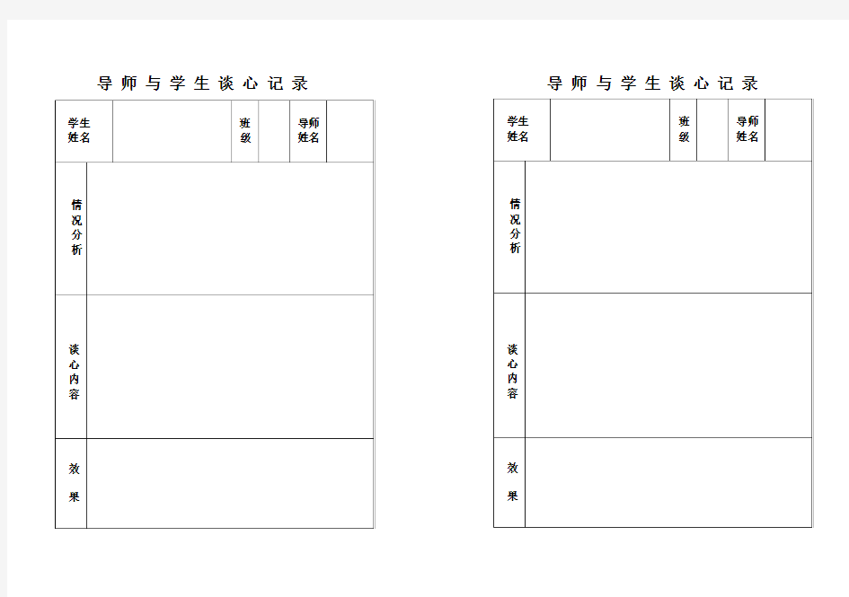 导 师 与 学 生 谈 心 记 录