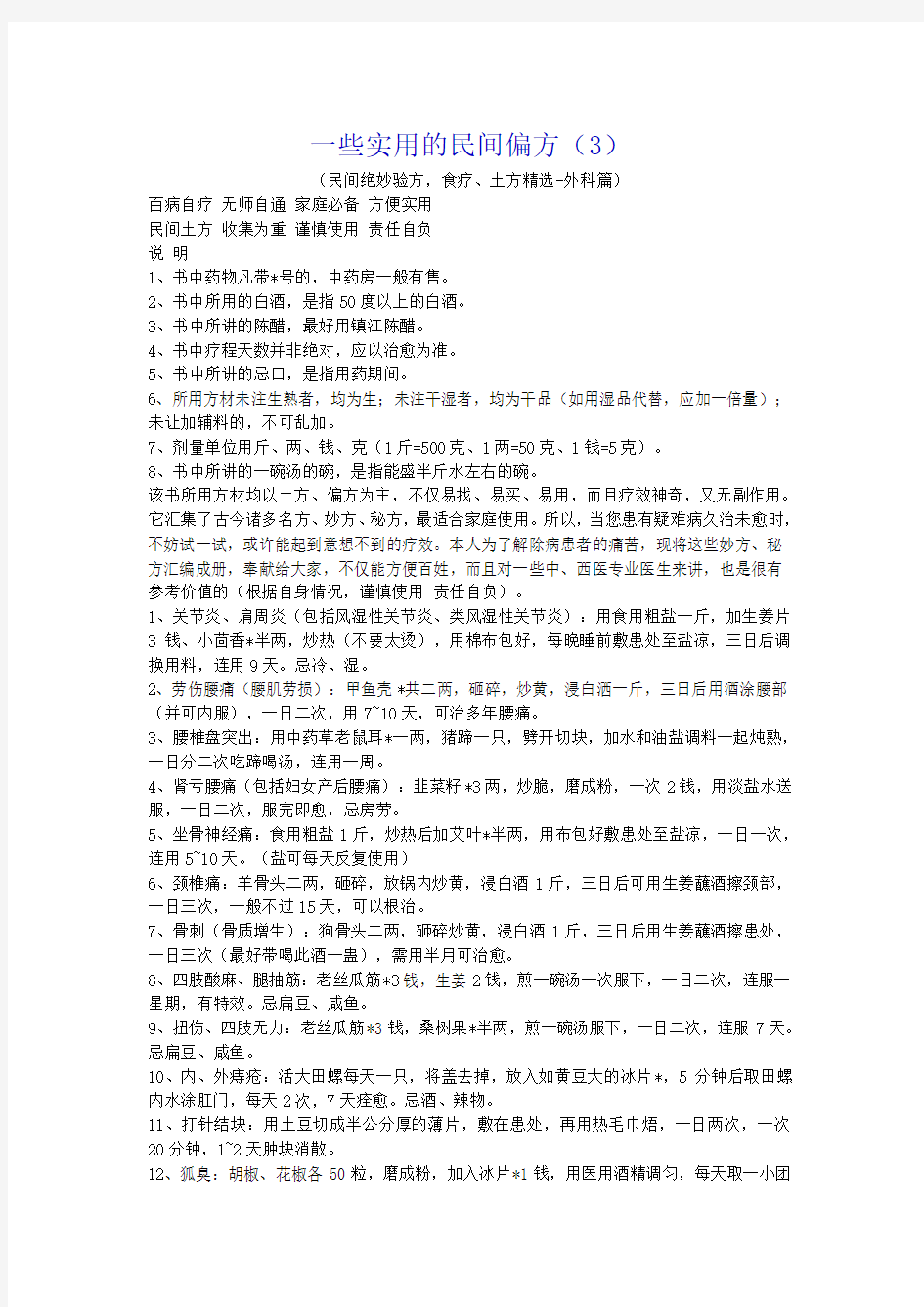 一些实用的民间偏方3外科篇