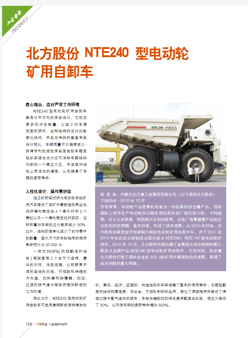 北方股份NTE240型电动轮矿用自卸车