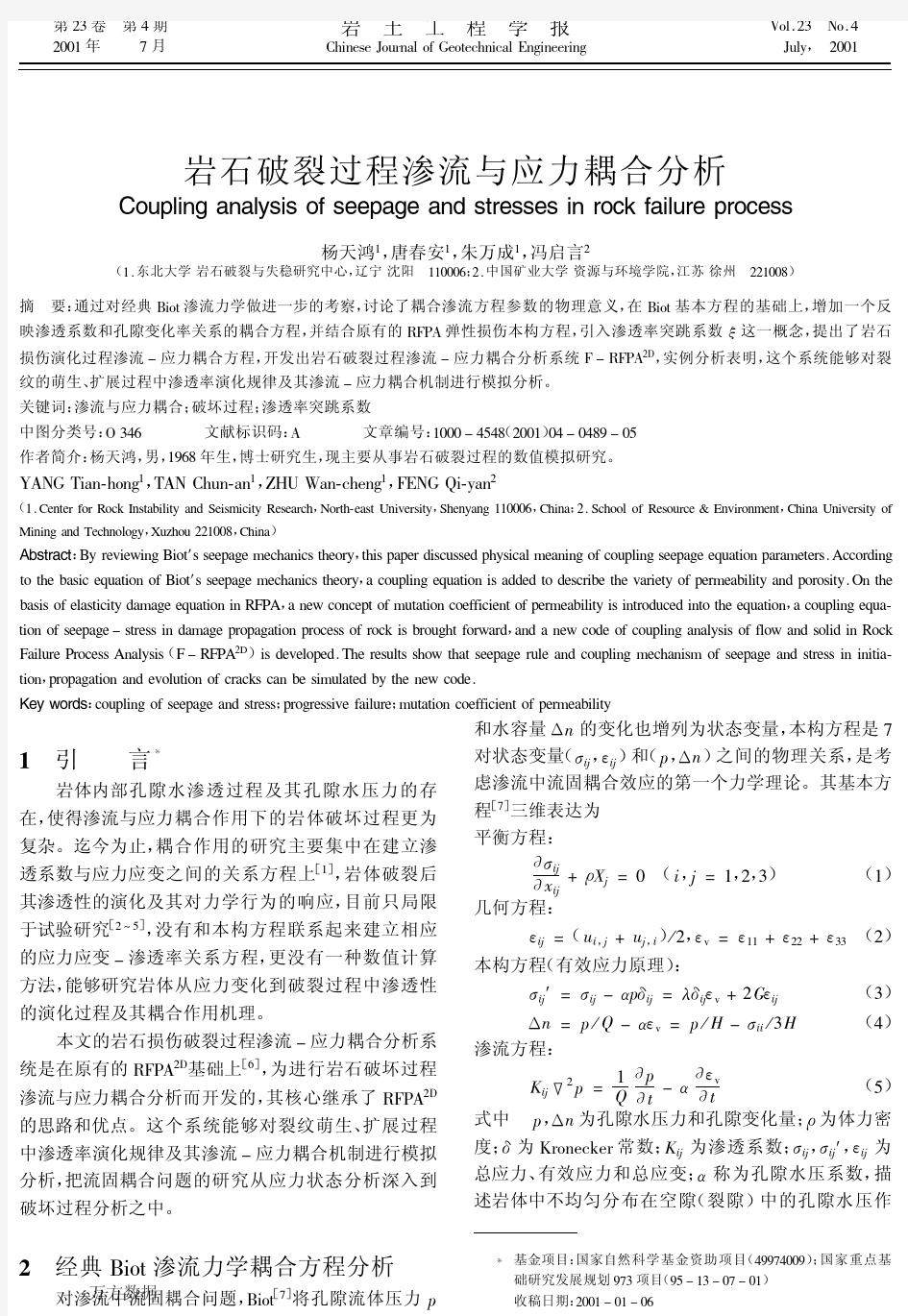 岩石破裂过程渗流与应力耦合分析