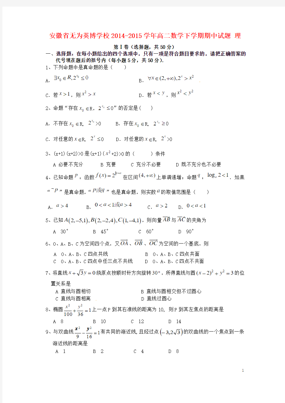 安徽省无为英博学校2014-2015学年高二数学下学期期中试题 理