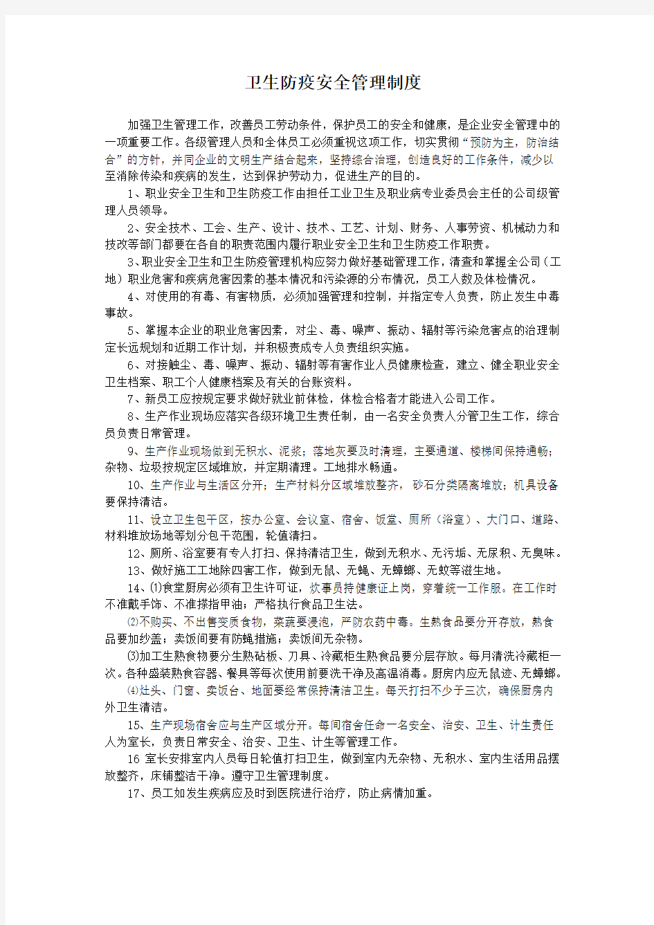 卫生防疫管理制度