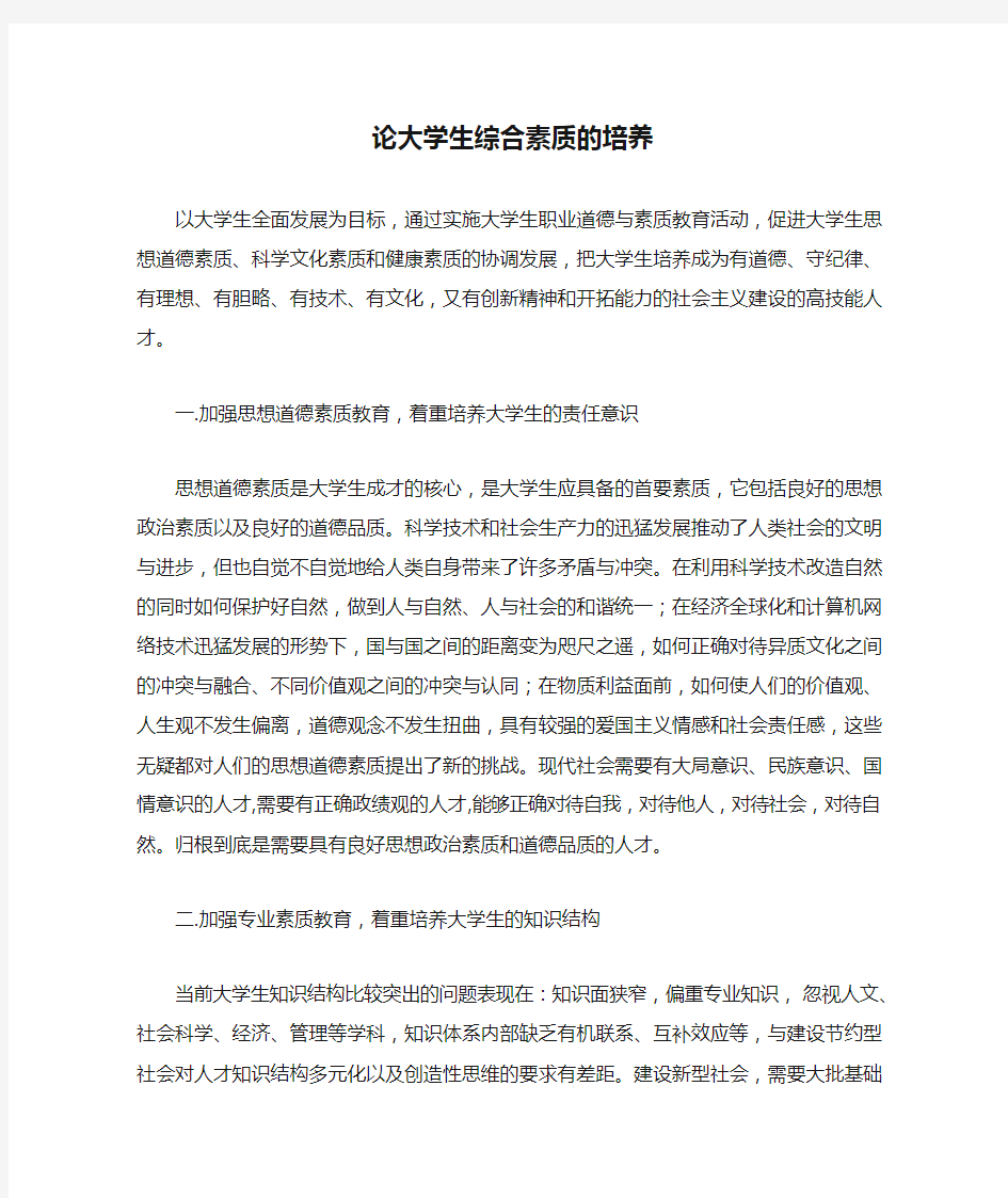 论大学生综合素质的培养