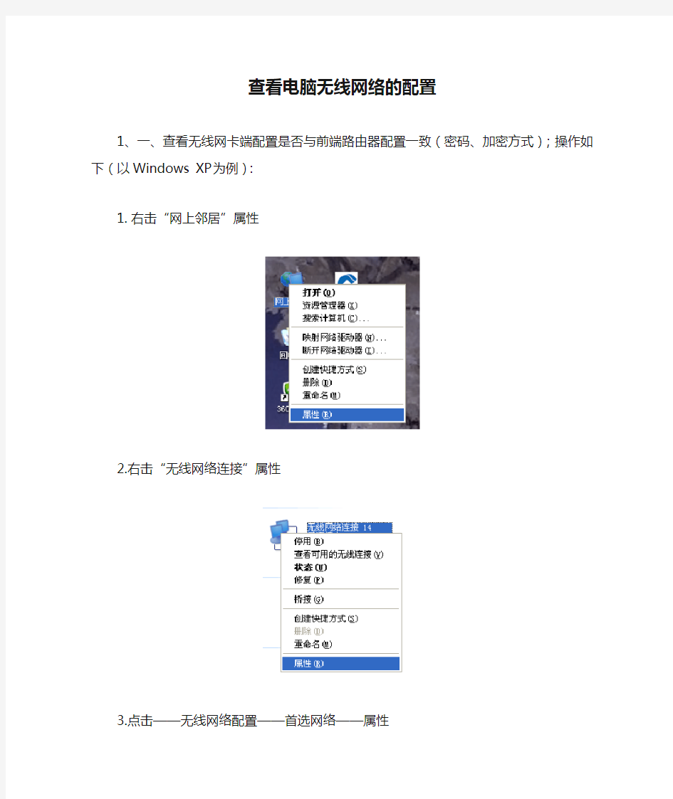 如何查看电脑无线网络的配置