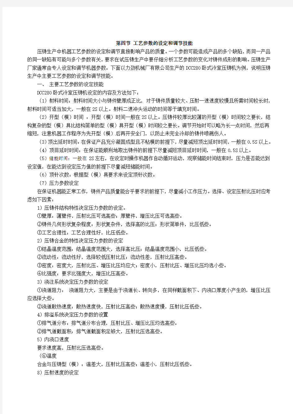 力劲280T工艺参数的设定和调节技能