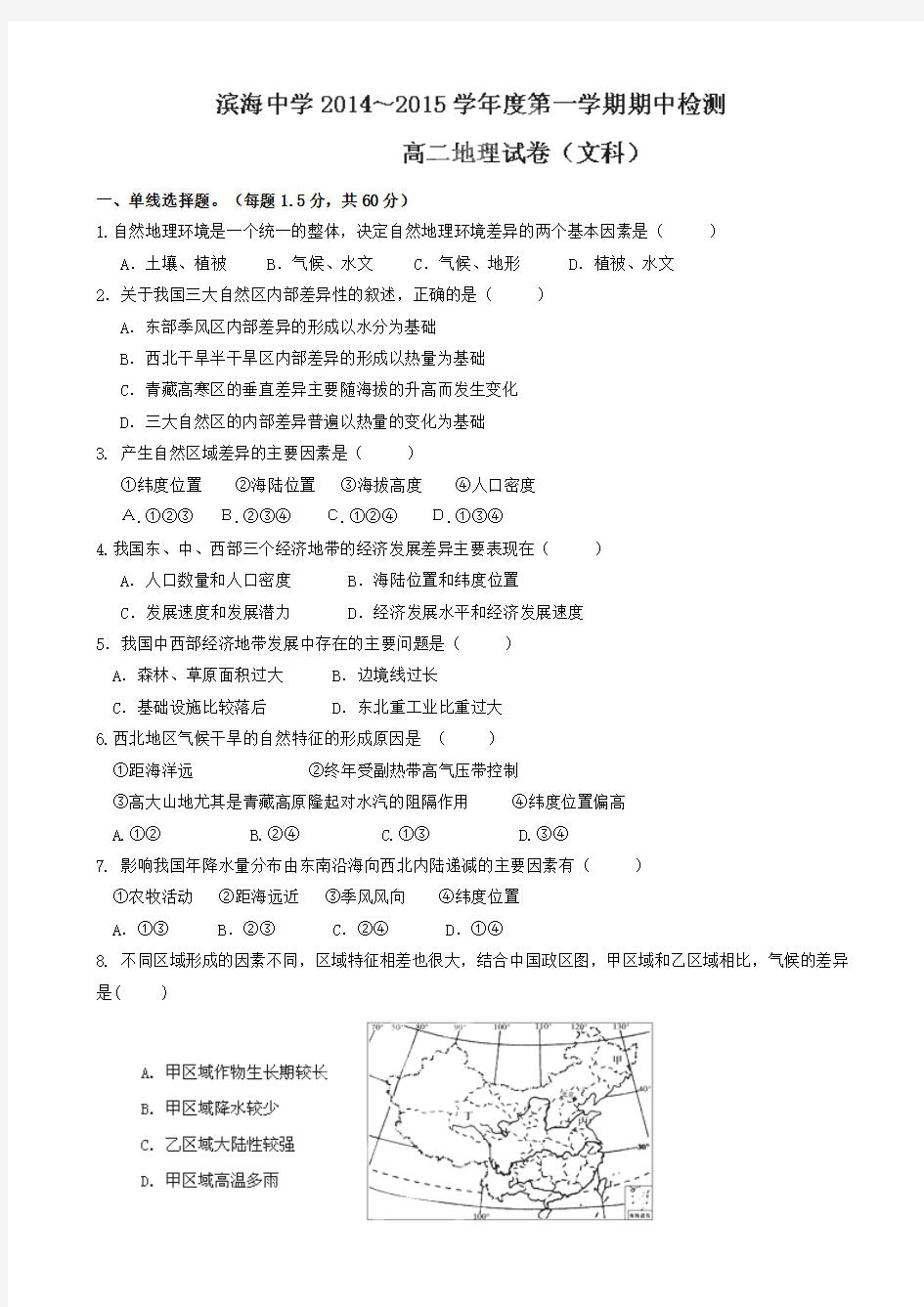 天津市滨海新区塘沽滨海中学2014-2015学年高二上学期期中考试地理(文)试题(无答案)