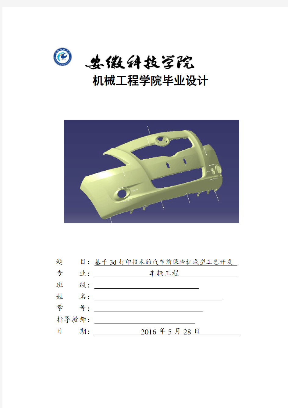 基于3d打印技术的汽车前保险杠成型工艺开发