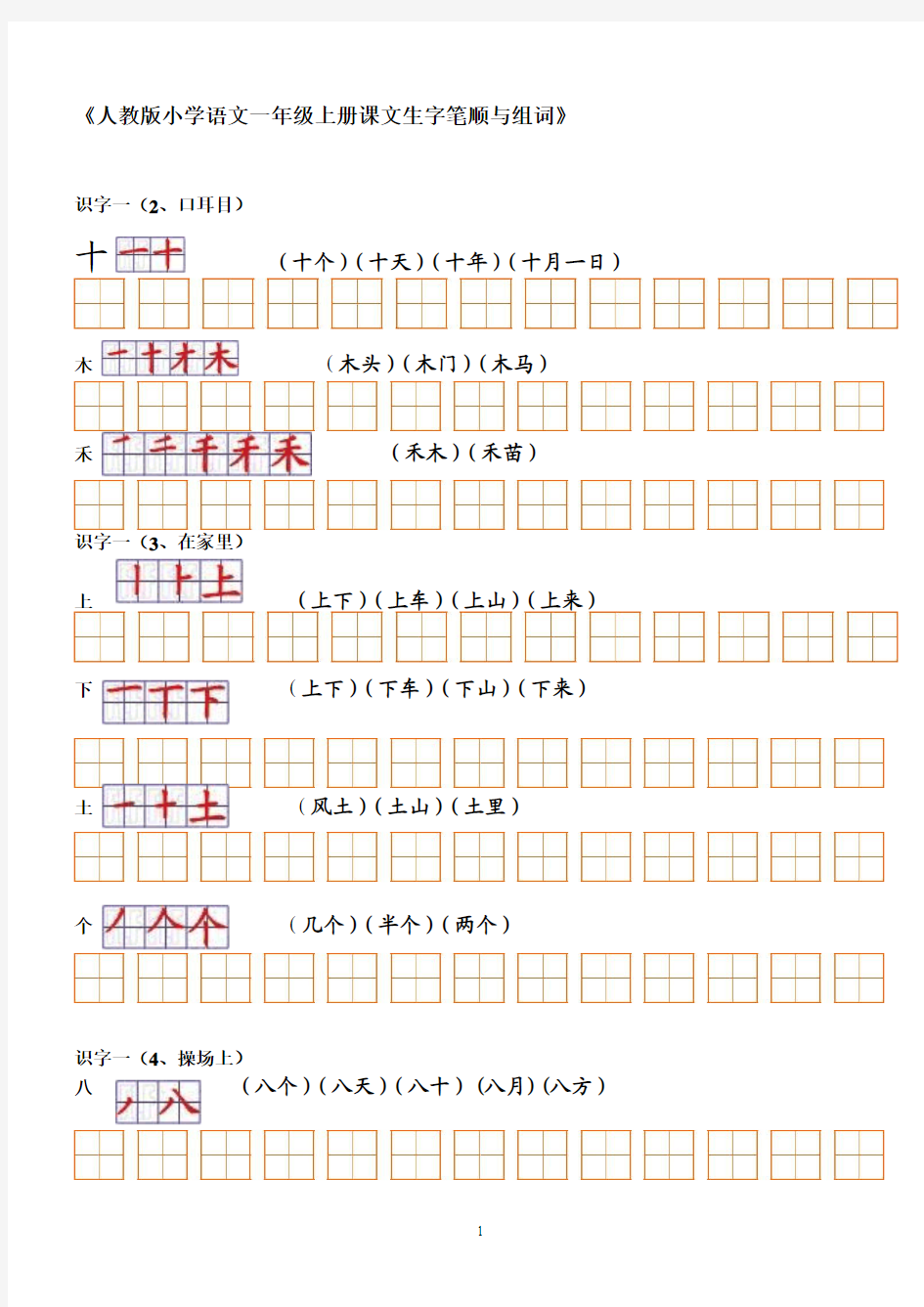 一年级生字表组词+笔顺