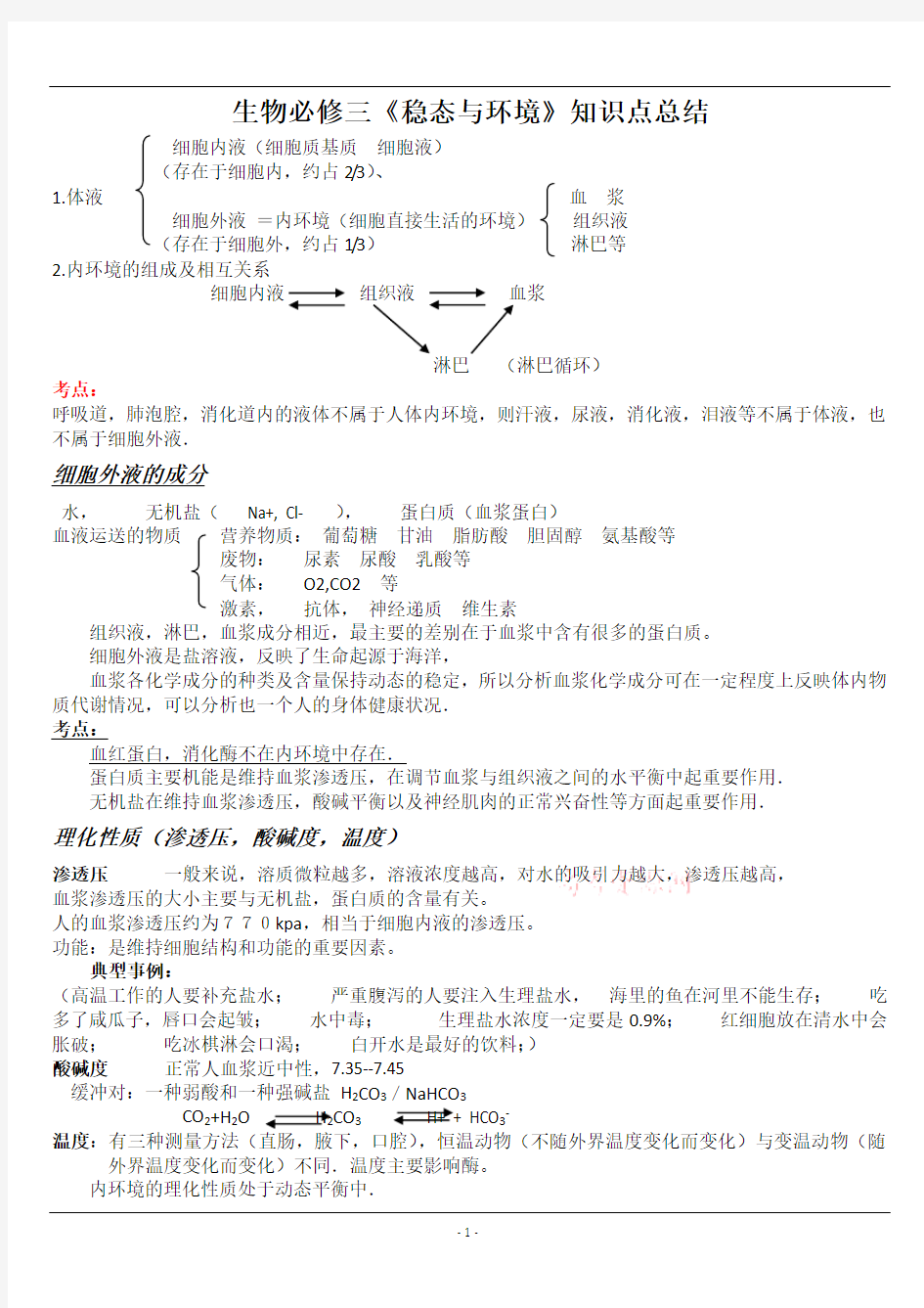 高中生物必修三知识点总结