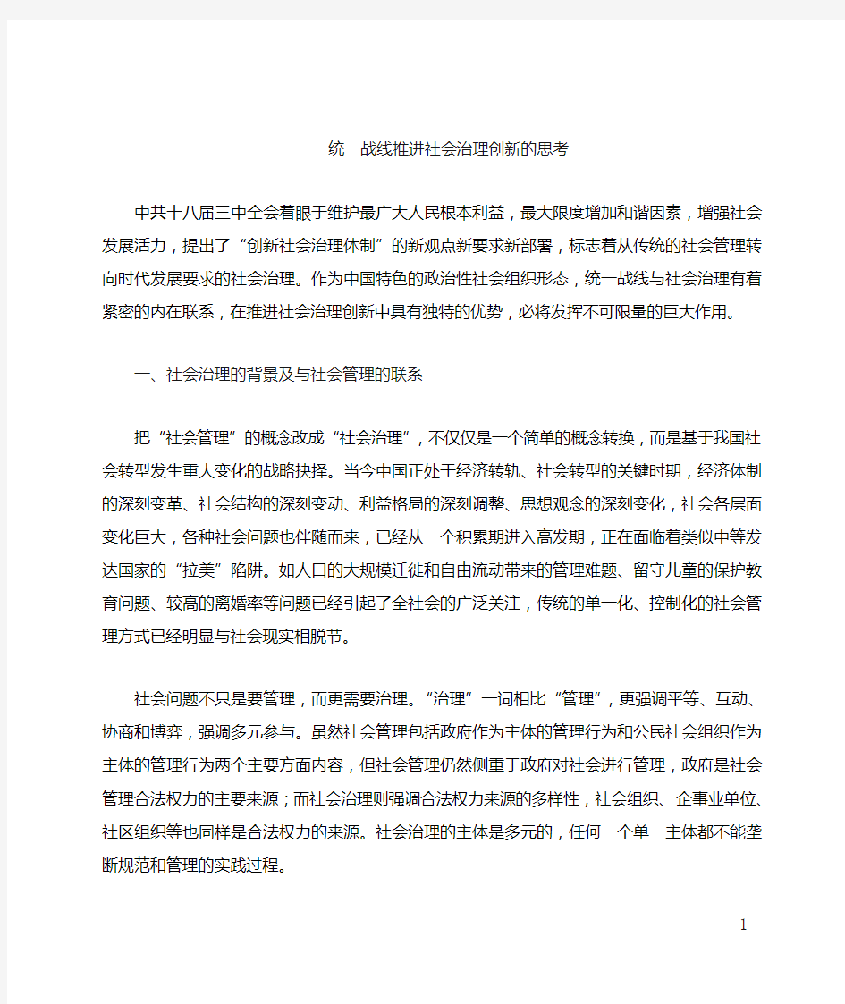 统一战线促进社会治理创新的思考