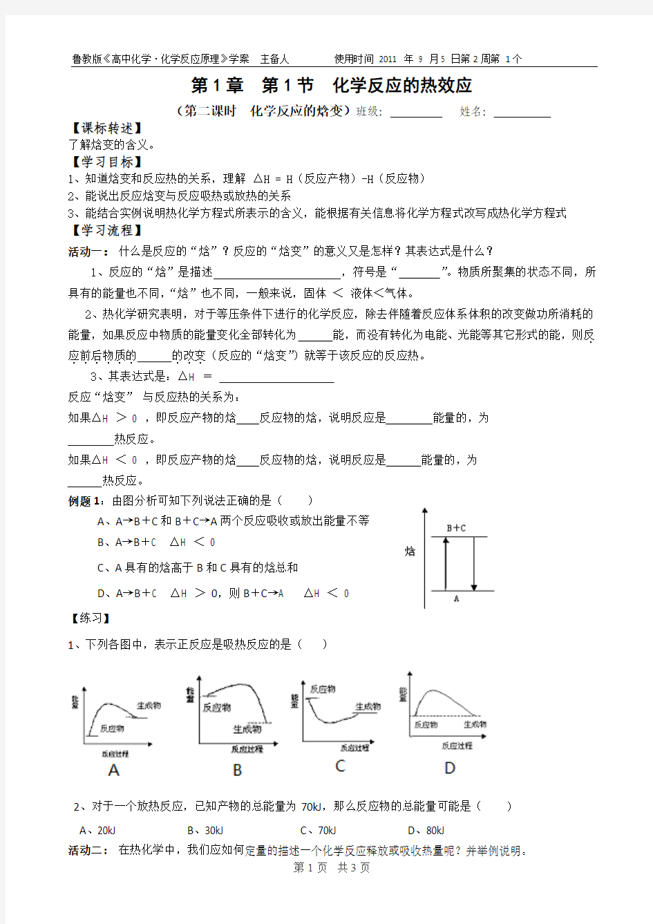 1-1-2化学反应的热效应学案