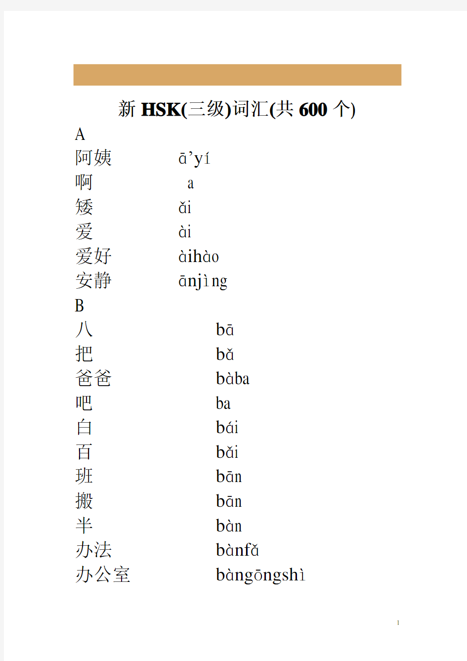 新HSK三级词汇(带拼音)