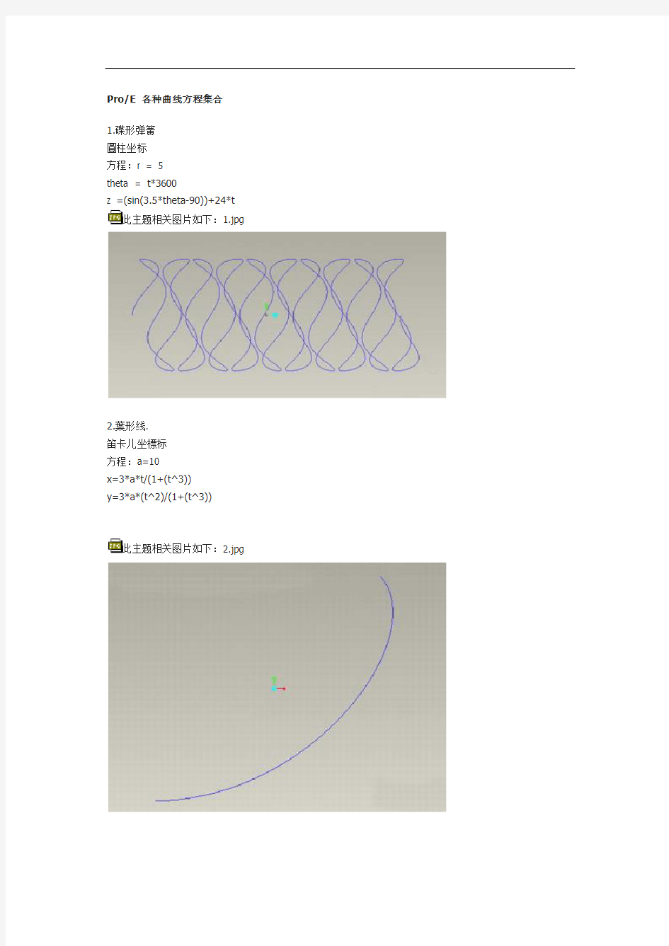 ProE 各种曲线方程集合(超全)