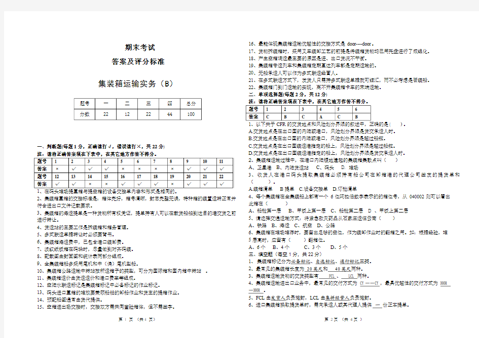 集装箱运输实务答案B