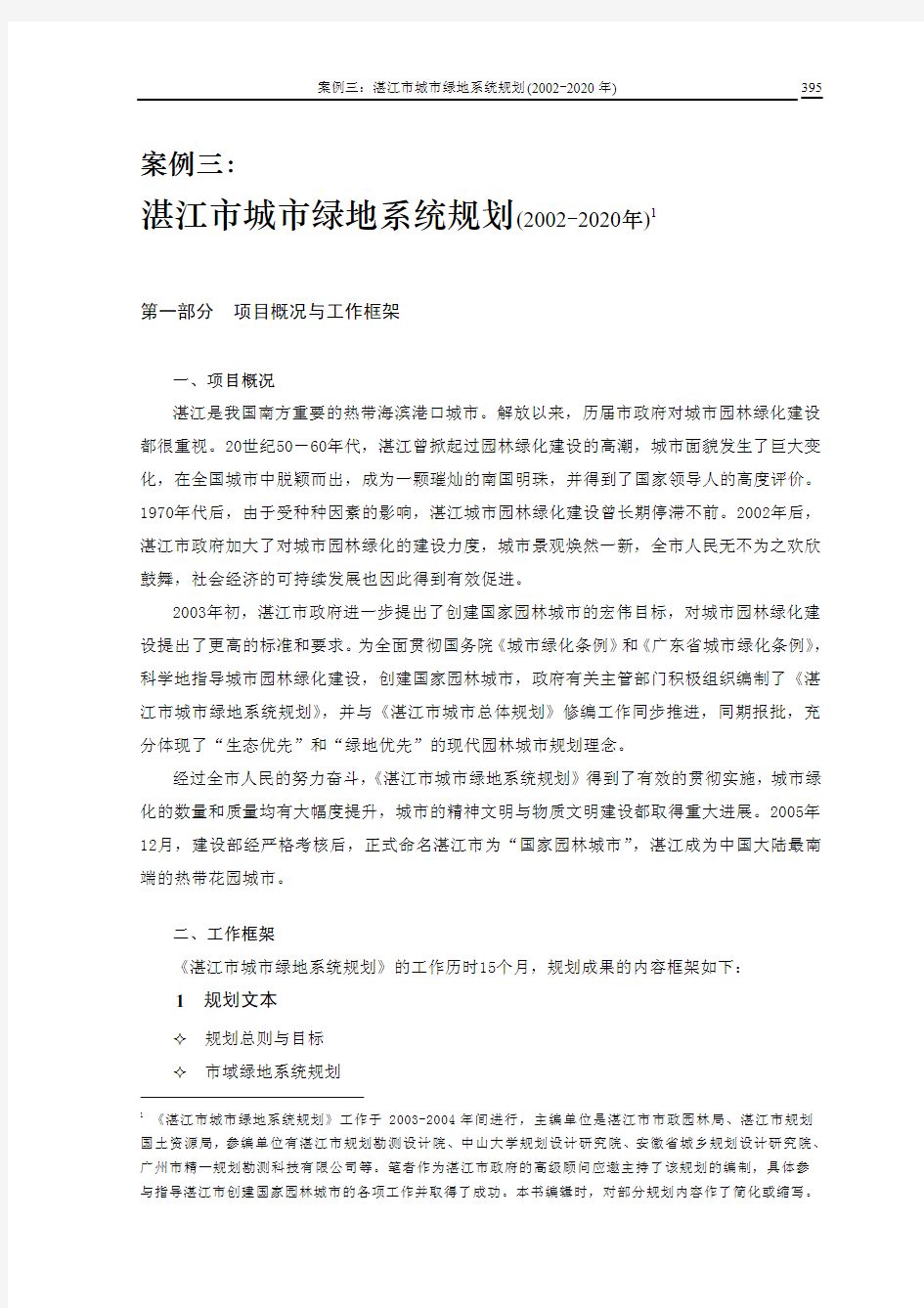 012 案例三  湛江市城市绿地系统规划(2002-2020)