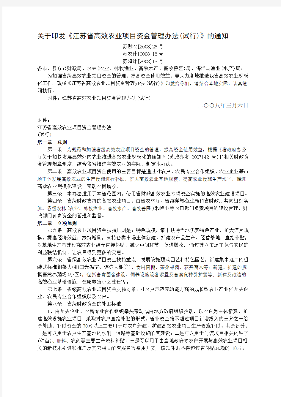 关于印发《江苏省高效农业项目资金管理办法(试行)》的通知