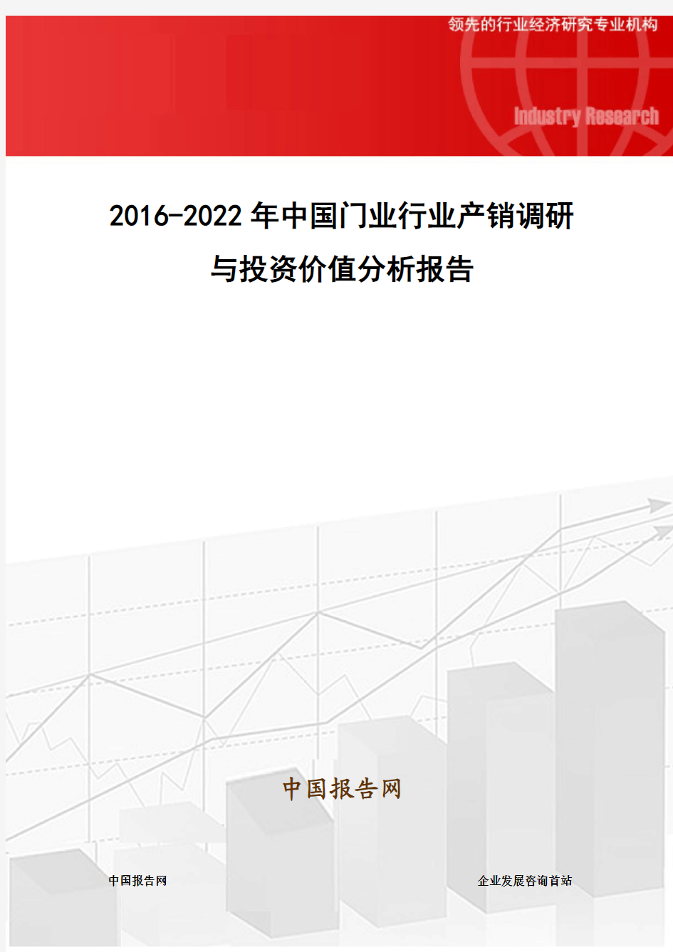 2016-2022年中国门业行业产销调研与投资价值分析报告