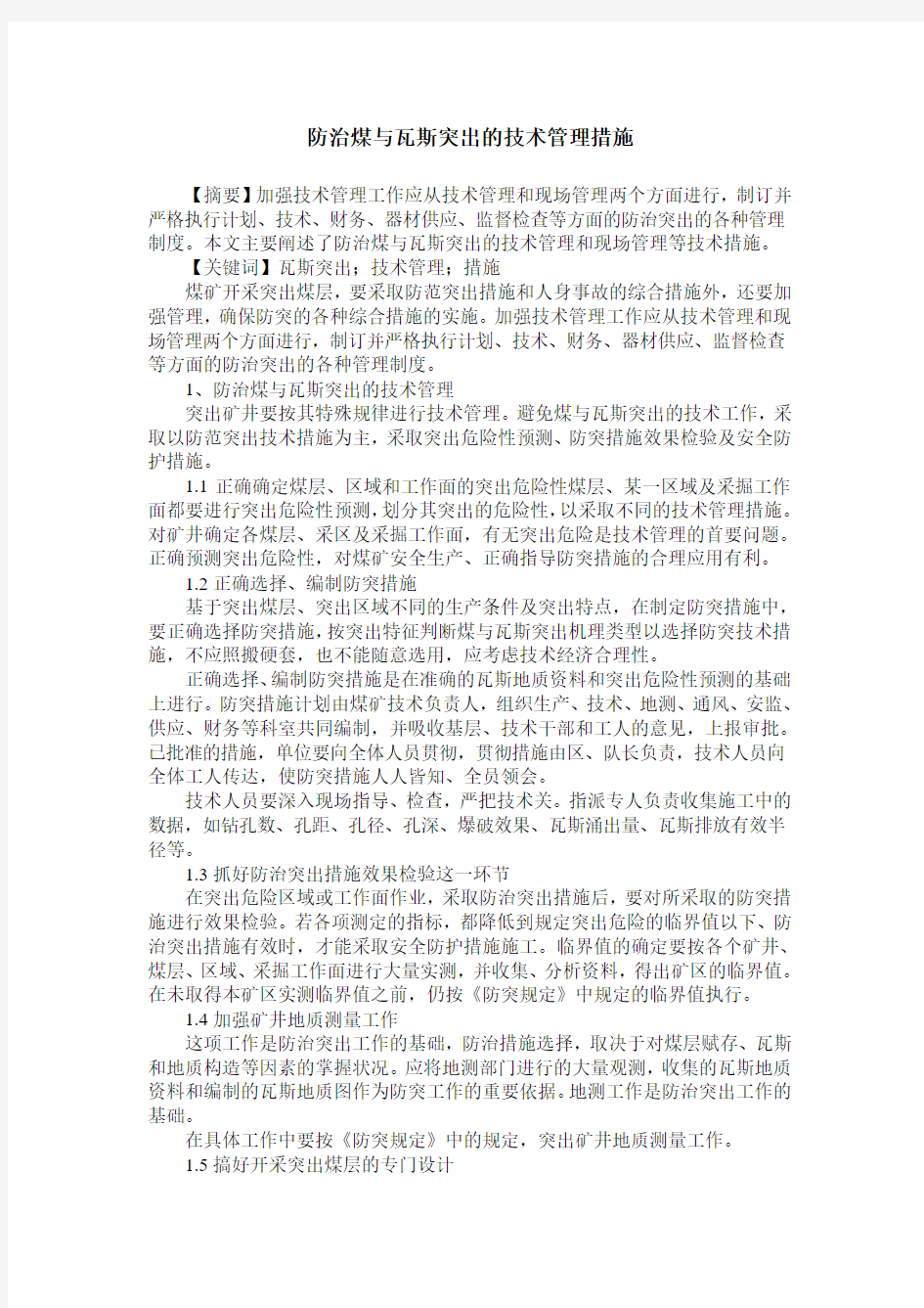 防治煤与瓦斯突出的技术管理措施