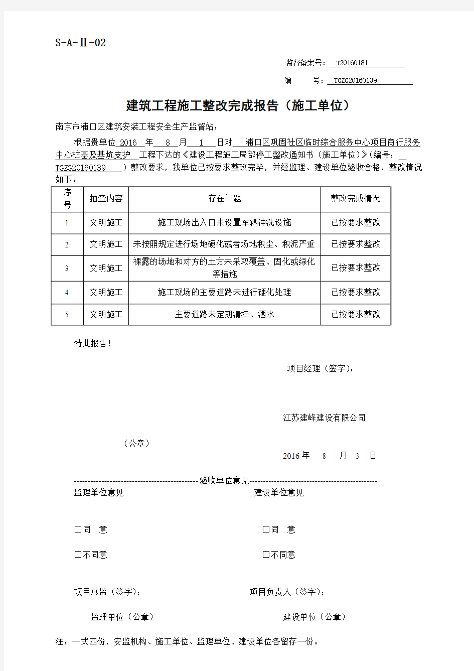 建筑工程施工整改完成报告