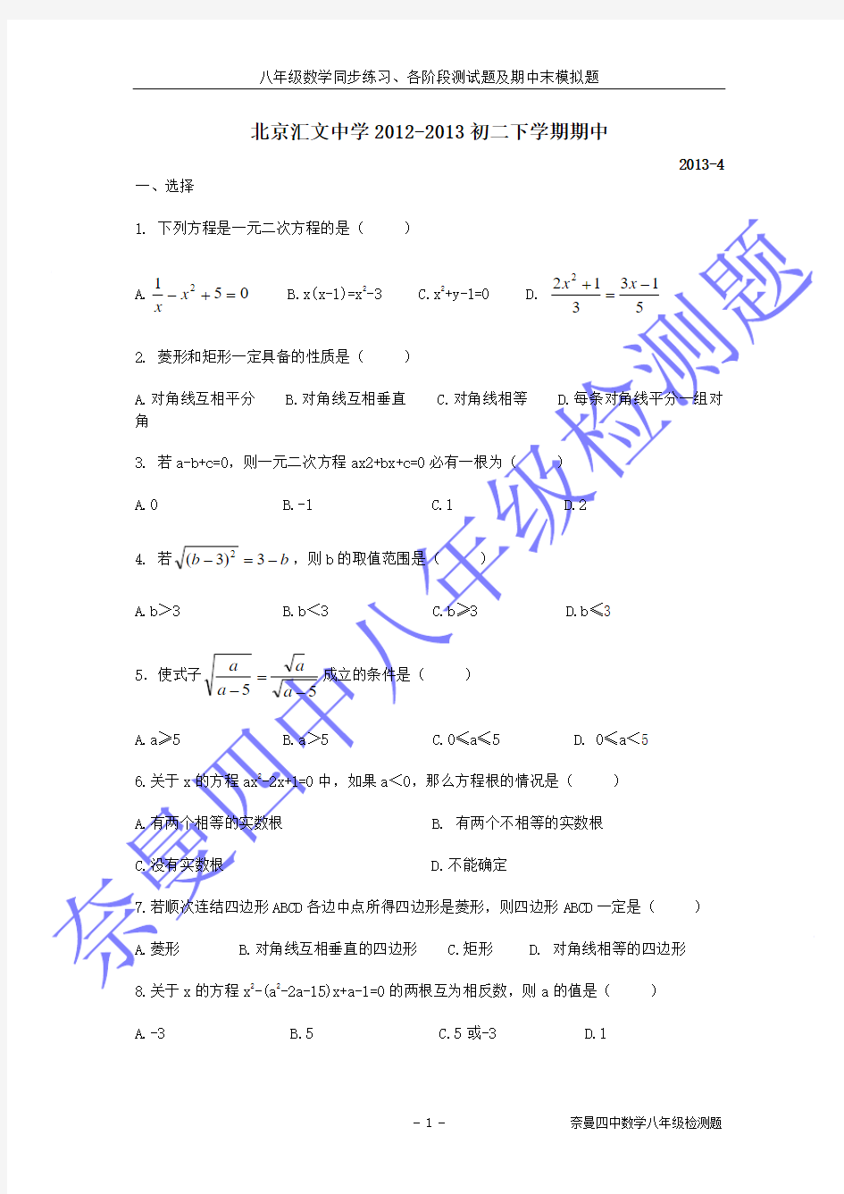 北京汇文中学2012-2013学年八年级下学期期中数学试题(无答案)