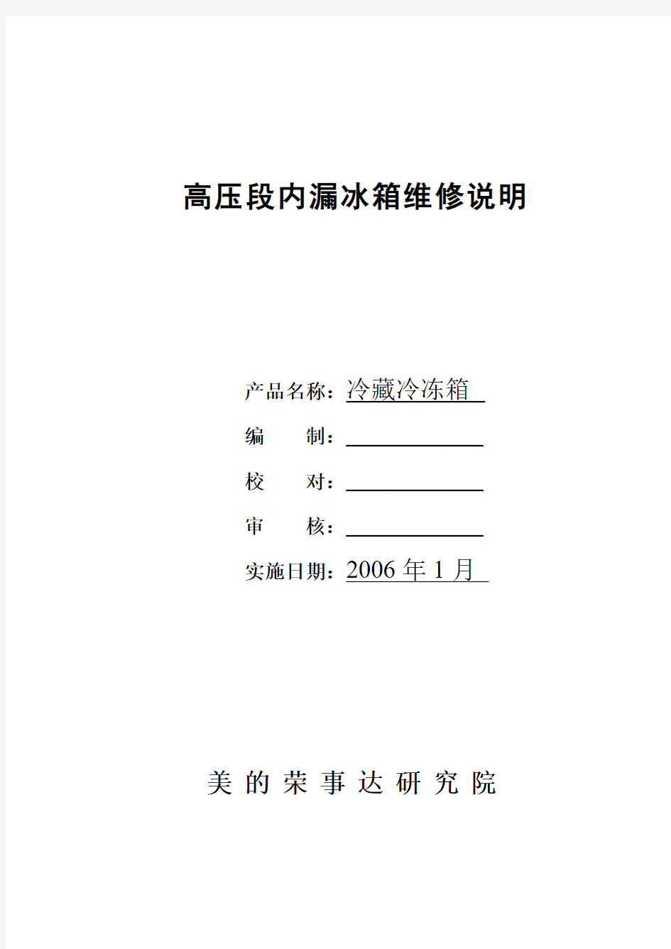 高压段内漏冰箱维修说明176