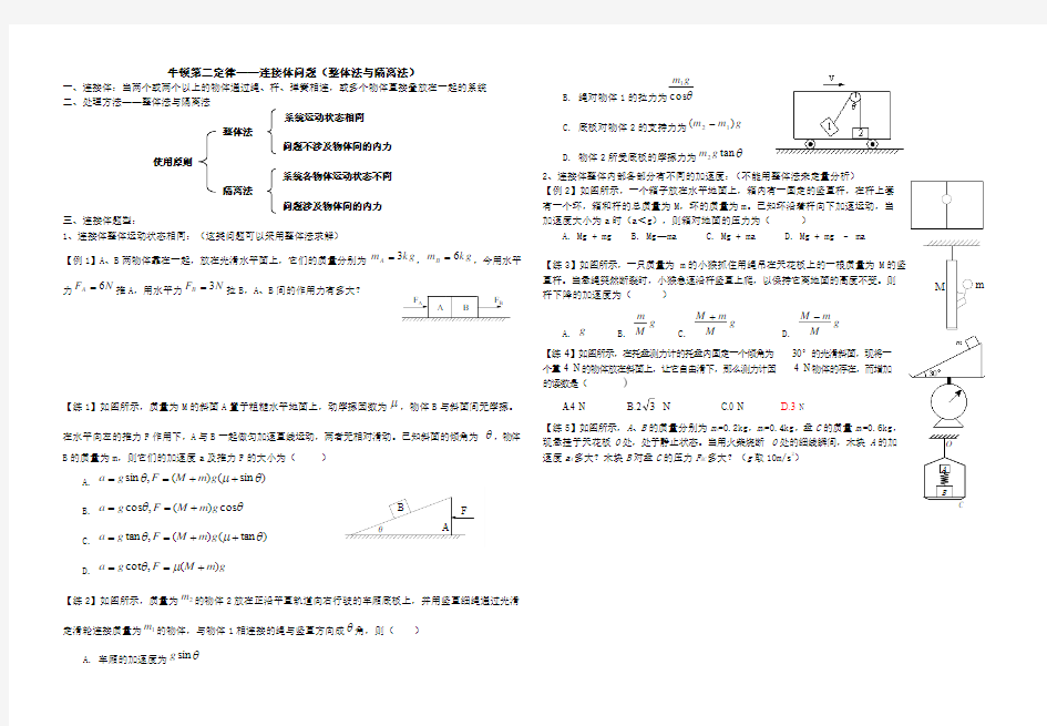 牛顿第二定律连接体问题(整体法与隔离法)[2]