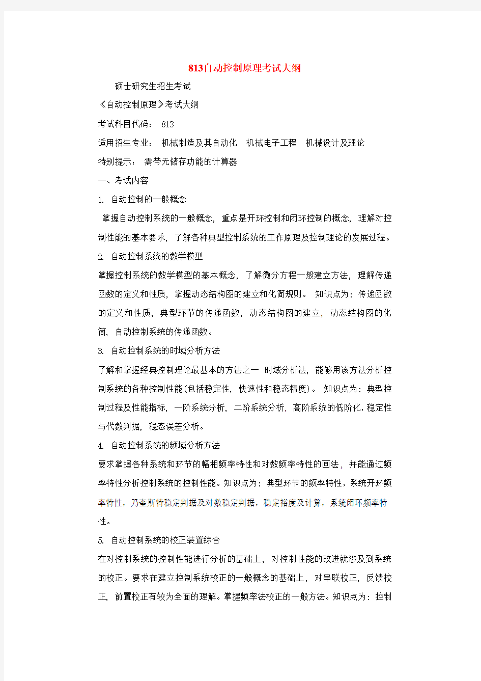 华南理工大学自动控制原理考试大纲及历年真题