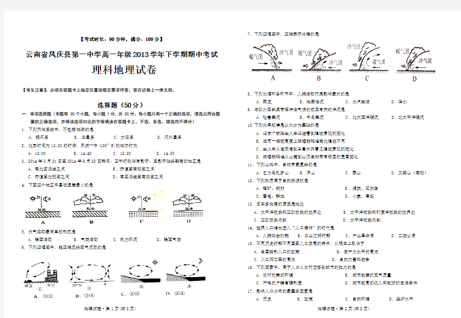 云南省凤庆县第一中学高一年级2013学年下学期期中考试理科地理试卷