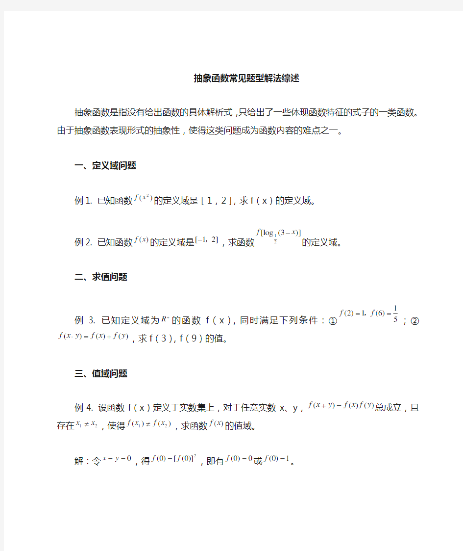 高中数学专题：抽象函数常见题型解法