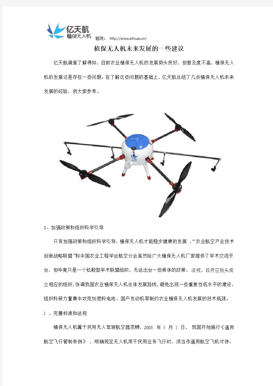 植保无人机未来发展的一些建议