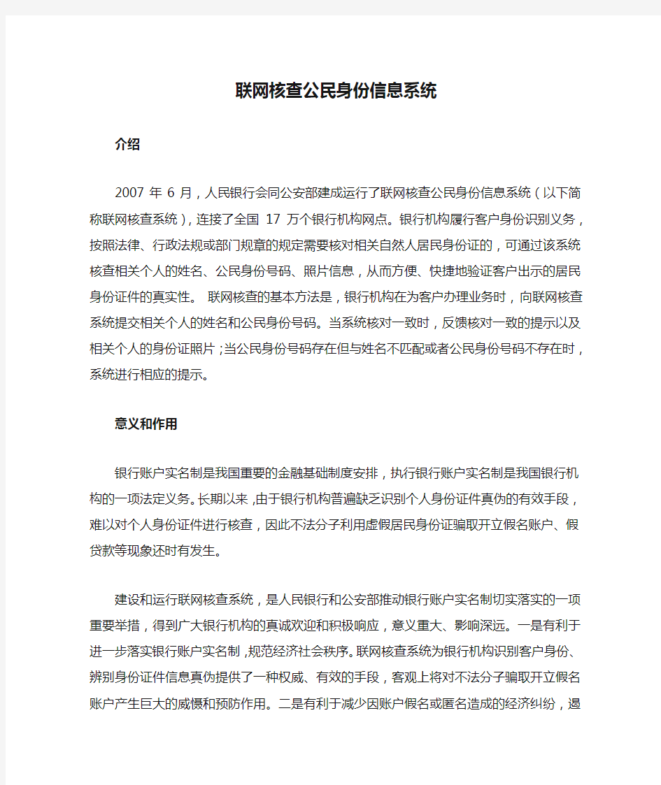 联网核查公民身份信息系统