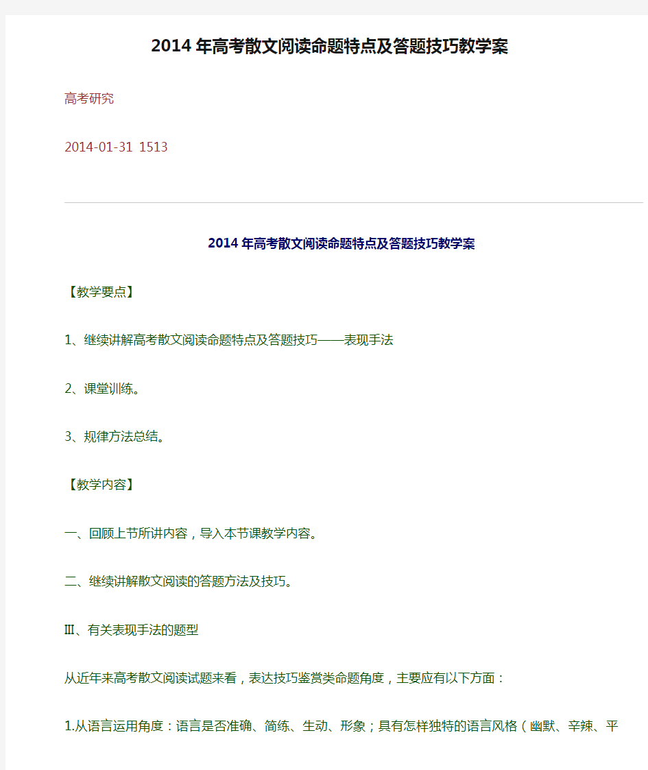 2014年高考散文阅读命题特点及答题技巧教学案