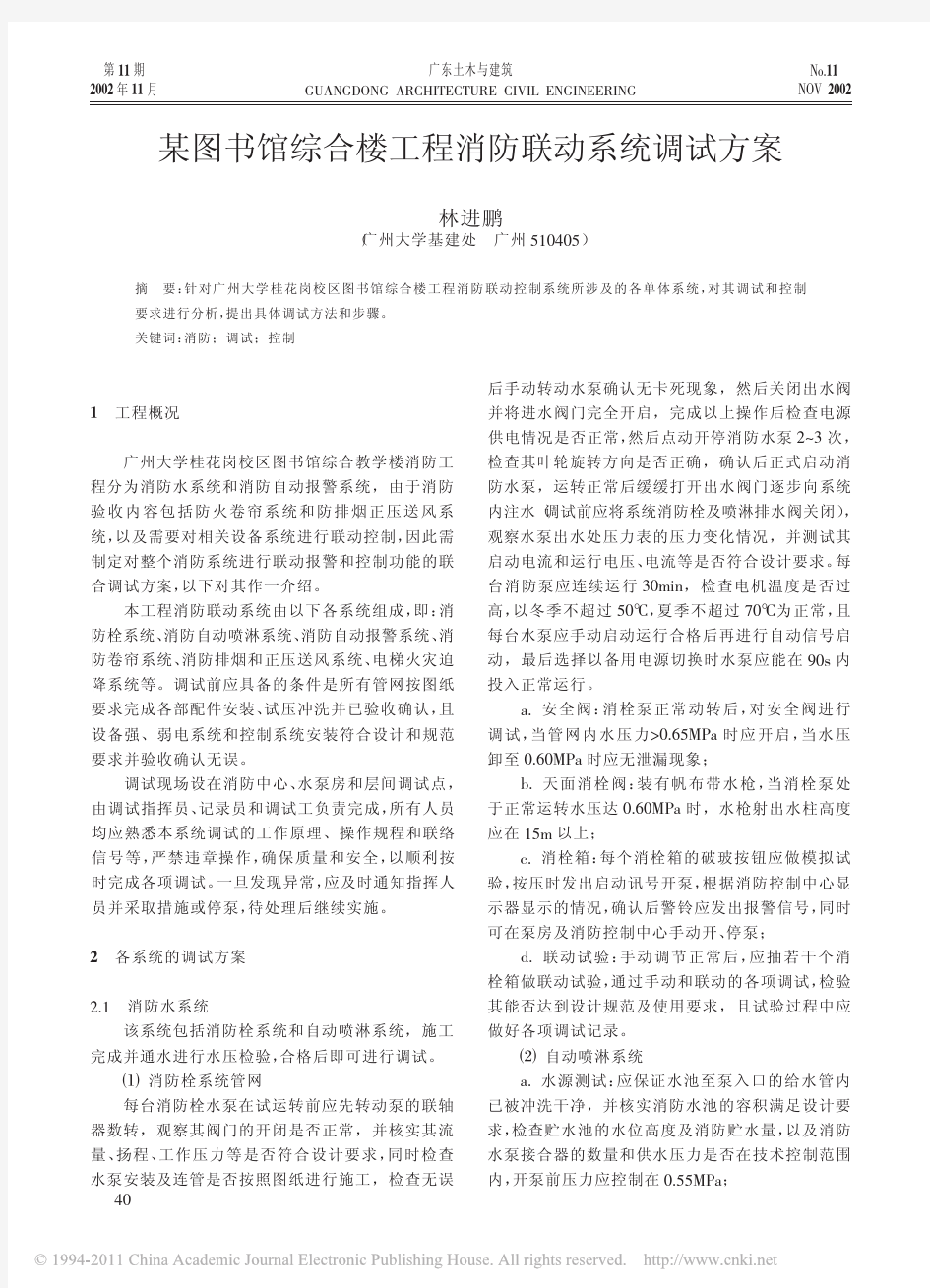 某图书馆综合楼工程消防联动系统调试方案