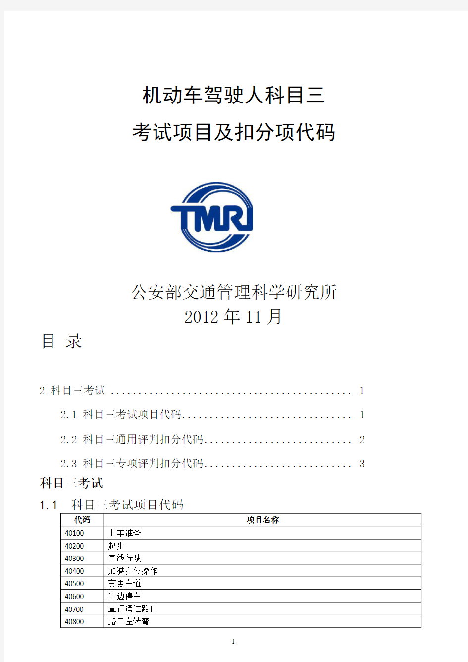 科目三考试项目及扣分项代码