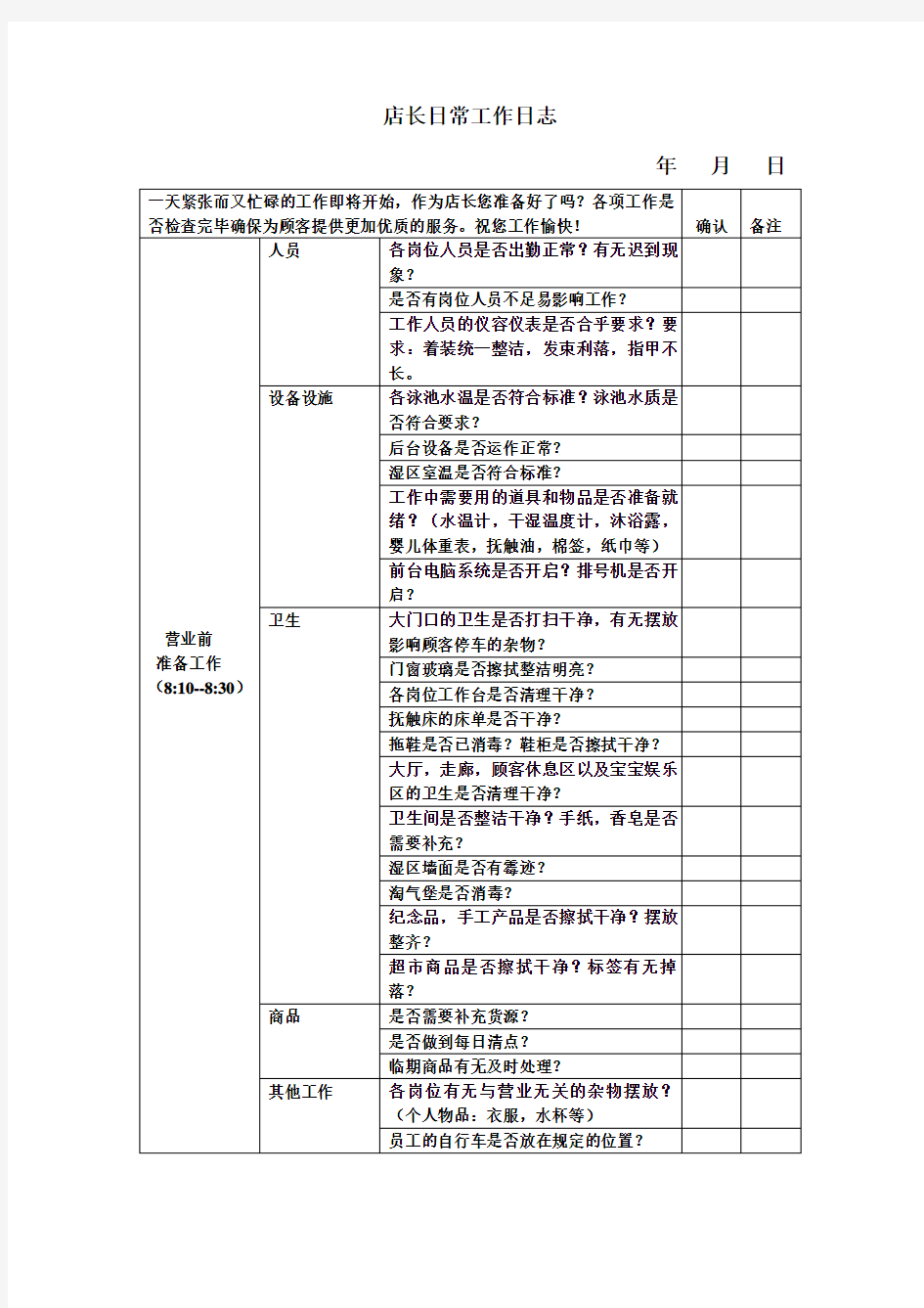 店长日常工作日志