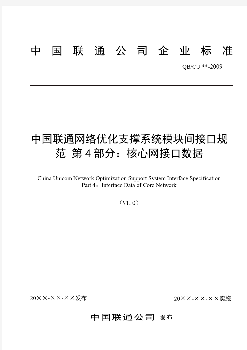 中国联通网络优化支撑系统模块间接口规范 第4部分：核心网接口数据