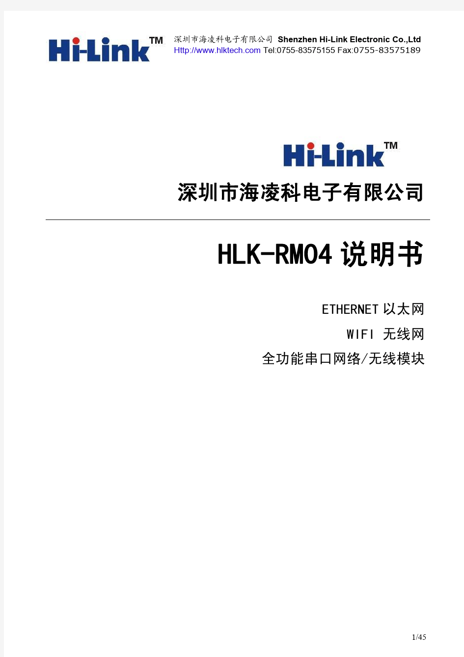 HLK-RM04用户手册1.21