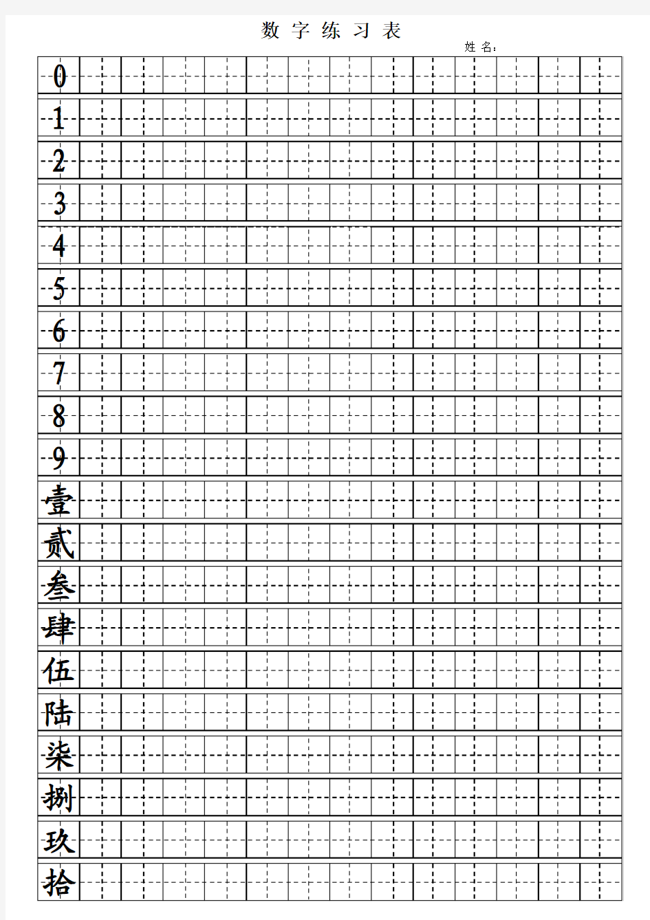 Excel_田字格大写数字练习表