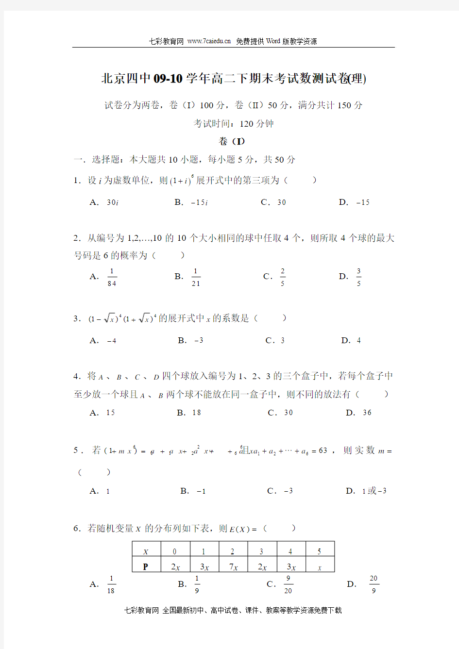 北京四中09-10学年高二下期末考试数测试卷(理)