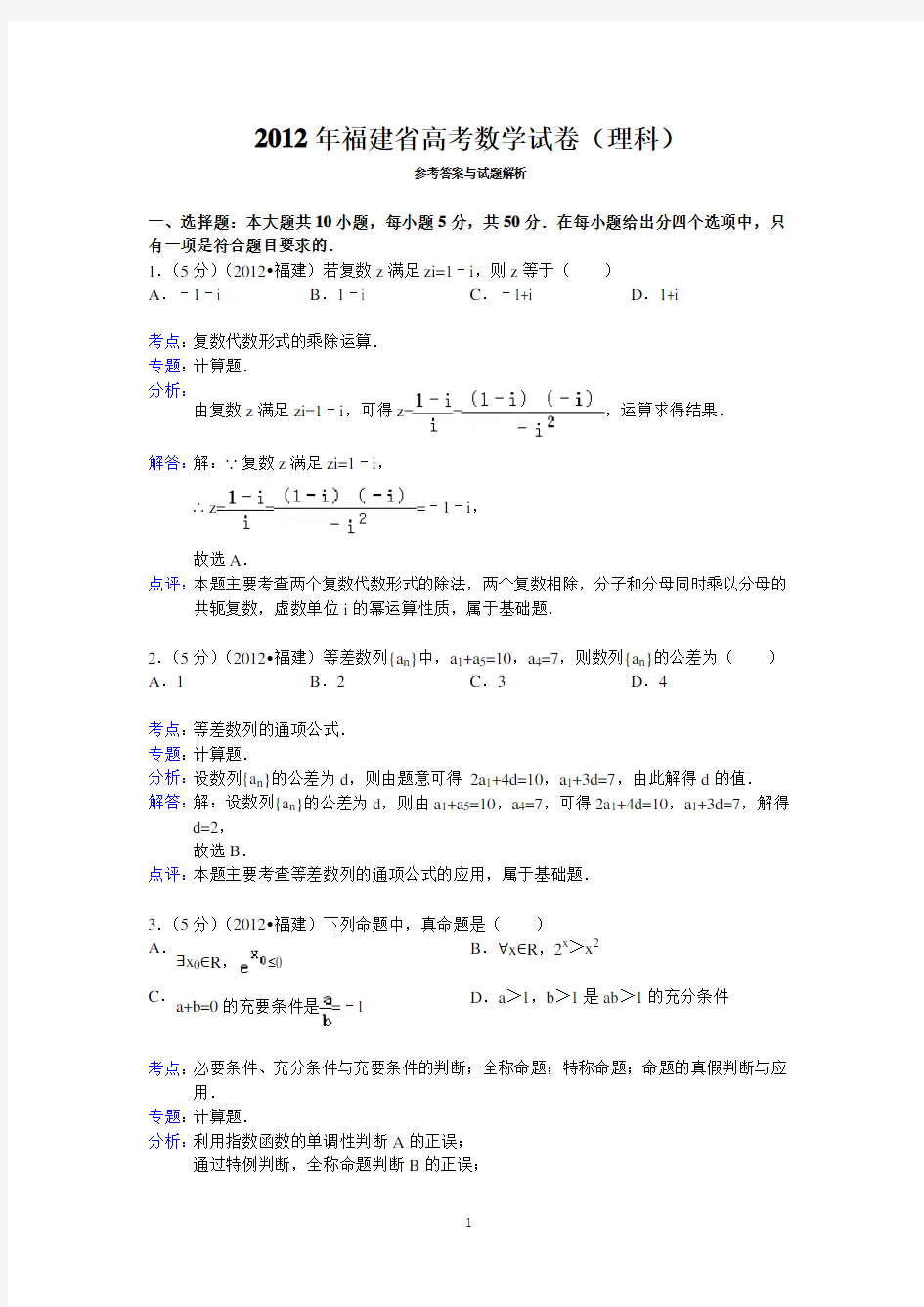 2012年福建省高考数学试卷(理科)答案与解析