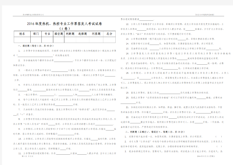 2016年工作票签发人试卷(热控、热机A)